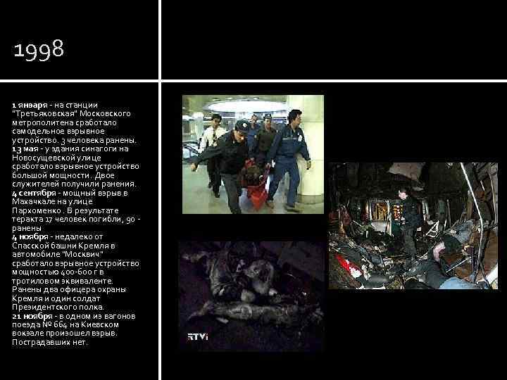 1998 1 января - на станции 