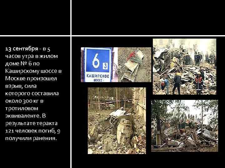 Москва Каширское шоссе. 13 сентября - в 5 часов утра в жилом доме №