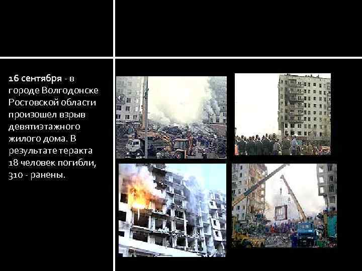 Волгодонск Ростовской области 16 сентября - в городе Волгодонске Ростовской области произошел взрыв девятиэтажного