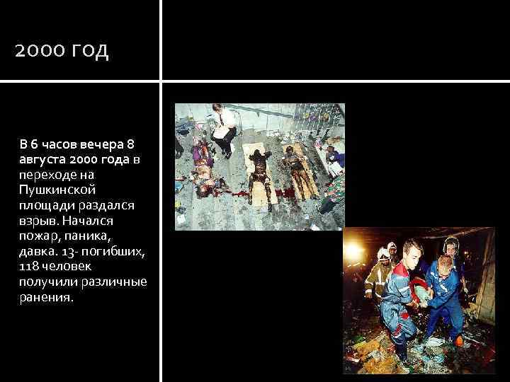 2000 год В 6 часов вечера 8 августа 2000 года в переходе на Пушкинской