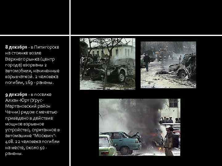 Автомобиль – тоже может быть оружием массового поражения 8 декабря - в Пятигорске на