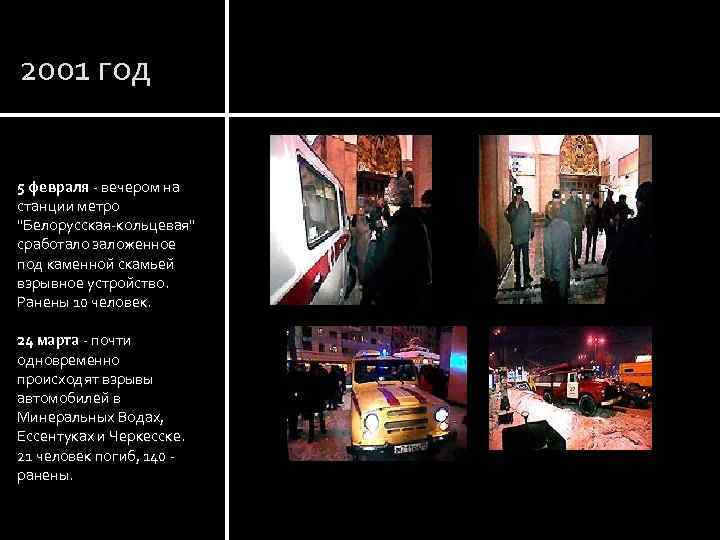 2001 год 5 февраля - вечером на станции метро 