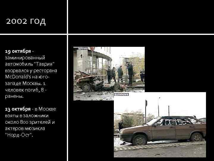 2002 год 19 октября - заминированный автомобиль 