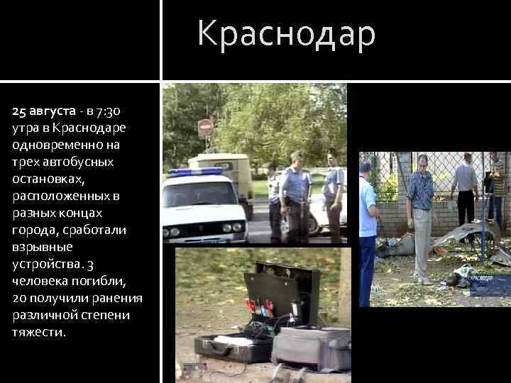 Краснодар 25 августа - в 7: 30 утра в Краснодаре одновременно на трех автобусных