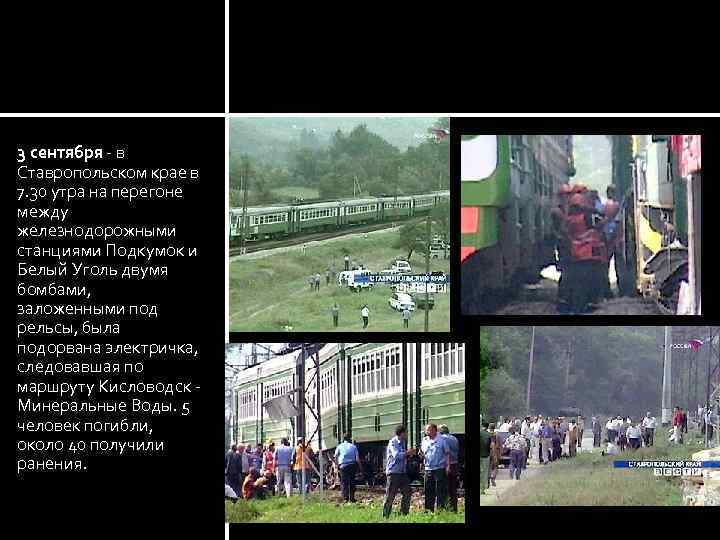 3 сентября - в Ставропольском крае в 7. 30 утра на перегоне между железнодорожными