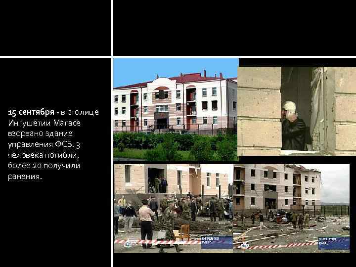 Ингушетия 15 сентября - в столице Ингушетии Магасе взорвано здание управления ФСБ. 3 человека