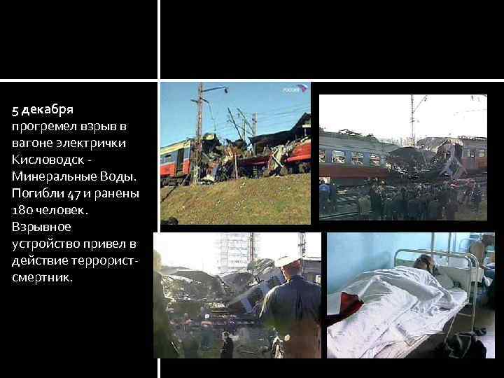 Минеральные Воды 5 декабря прогремел взрыв в вагоне электрички Кисловодск - Минеральные Воды. Погибли