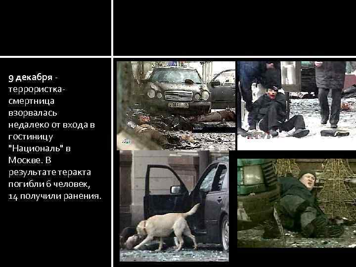 Москва 9 декабря - террористкасмертница взорвалась недалеко от входа в гостиницу 