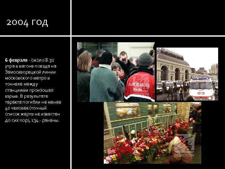 2004 год 6 февраля - около 8. 30 утра в вагоне поезда на Замоскворецкой