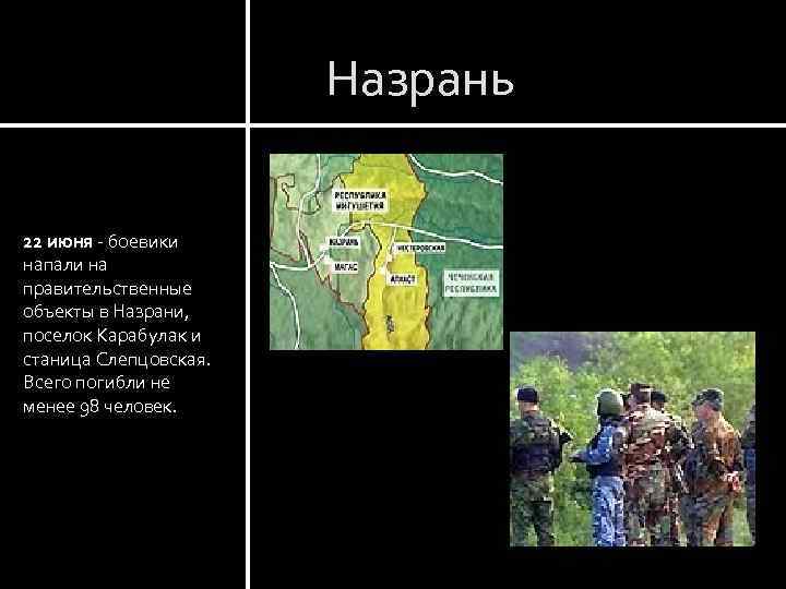 Назрань 22 июня - боевики напали на правительственные объекты в Назрани, поселок Карабулак и