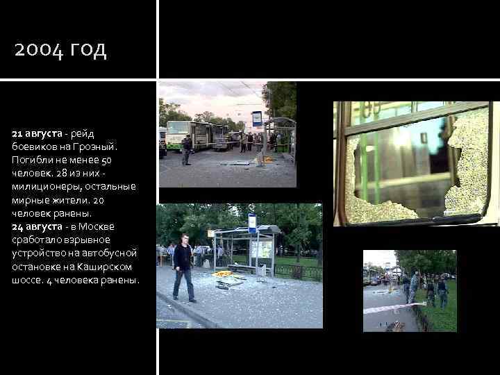 2004 год 21 августа - рейд боевиков на Грозный. Погибли не менее 50 человек.