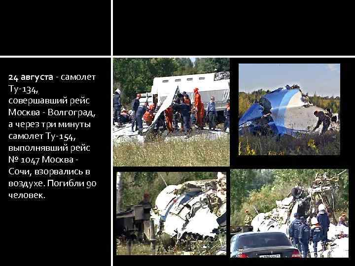 24 августа - самолет Ту-134, совершавший рейс Москва - Волгоград, а через три минуты