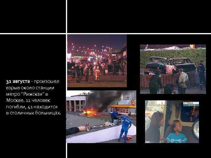 Москва 31 августа - произошел взрыв около станции метро 