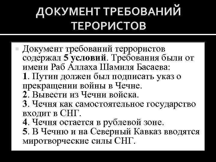 ДОКУМЕНТ ТРЕБОВАНИЙ ТЕРОРИСТОВ Документ требований террористов содержал 5 условий. Требования были от имени Раб