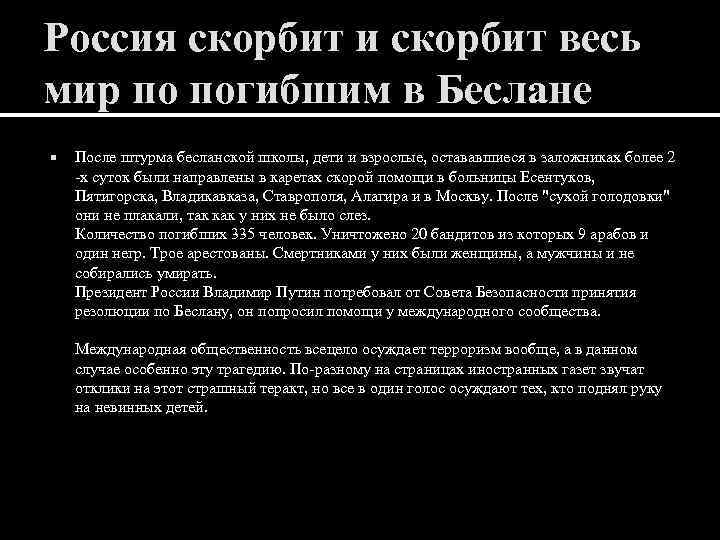 Россия скорбит и скорбит весь мир по погибшим в Беслане После штурма бесланской школы,