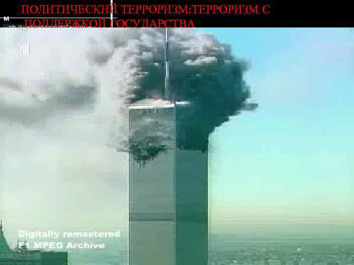 ПОЛИТИЧЕСКИЙ ТЕРРОРИЗМ: ТЕРРОРИЗМ С м ПОДДЕРЖКОЙ ГОСУДАРСТВА http: //ru. wikipedia. org/wiki/Терроризм [1] нет. Некоторые