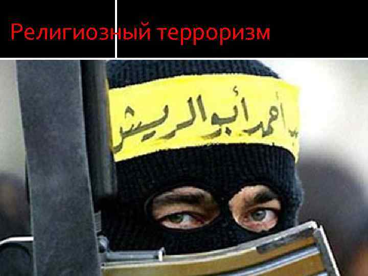 Религиозный терроризм нет. 