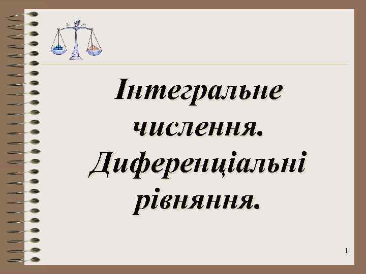 Інтегральне числення. Диференціальні рівняння. 1 