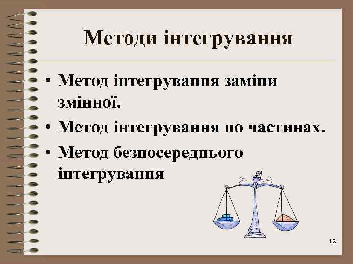 Методи інтегрування • Метод інтегрування заміни змінної. • Метод інтегрування по частинах. • Метод