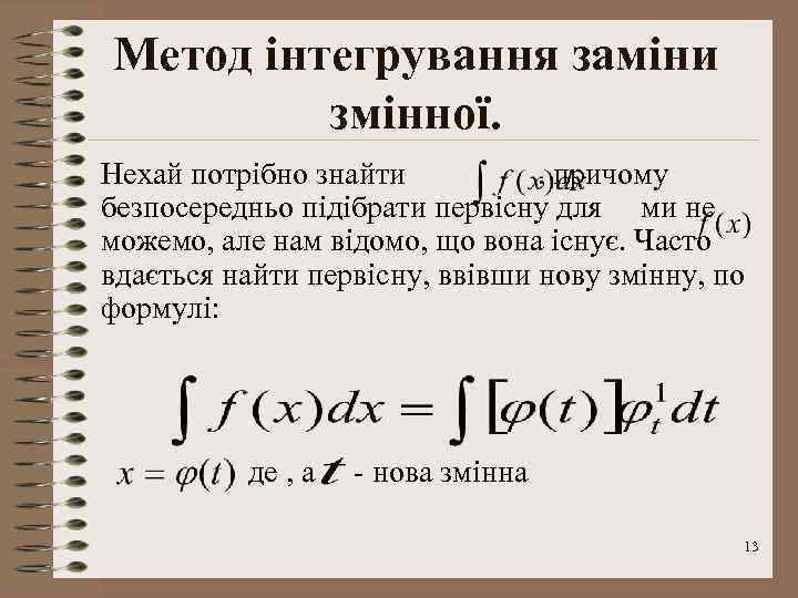 Метод інтегрування заміни змінної. Нехай потрібно знайти , причому безпосередньо підібрати первісну для ми