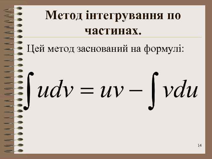 Метод інтегрування по частинах. Цей метод заснований на формулі: 14 