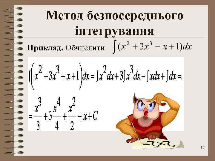 Метод безпосереднього інтегрування Приклад. Обчислити 15 