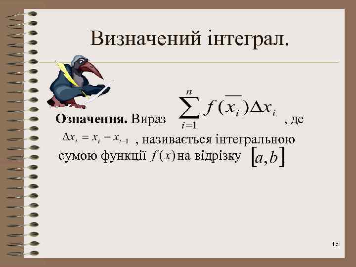 Визначений інтеграл. Означення. Вираз , де , називається інтегральною сумою функції на відрізку 16