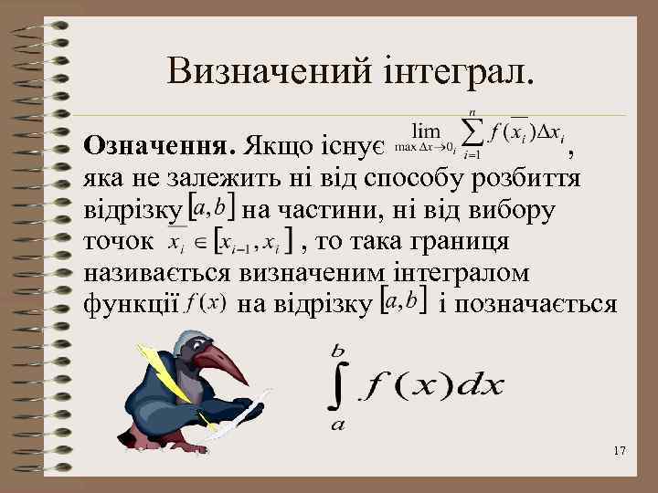 Визначений інтеграл. Означення. Якщо існує , яка не залежить ні від способу розбиття відрізку