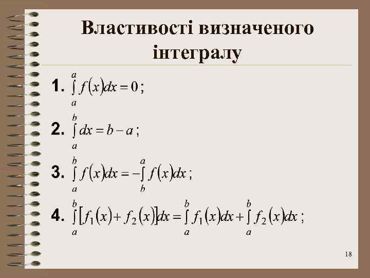 Властивості визначеного інтегралу 18 