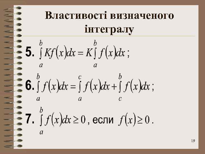 Властивості визначеного інтегралу 19 