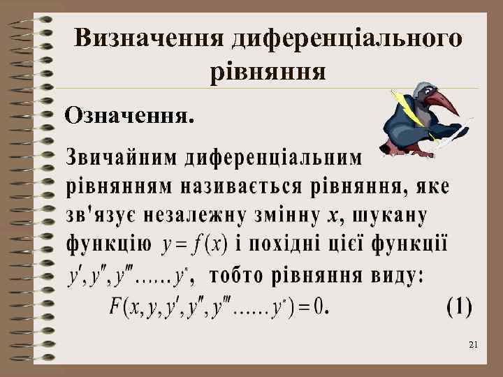 Визначення диференціального рівняння Означення. 21 