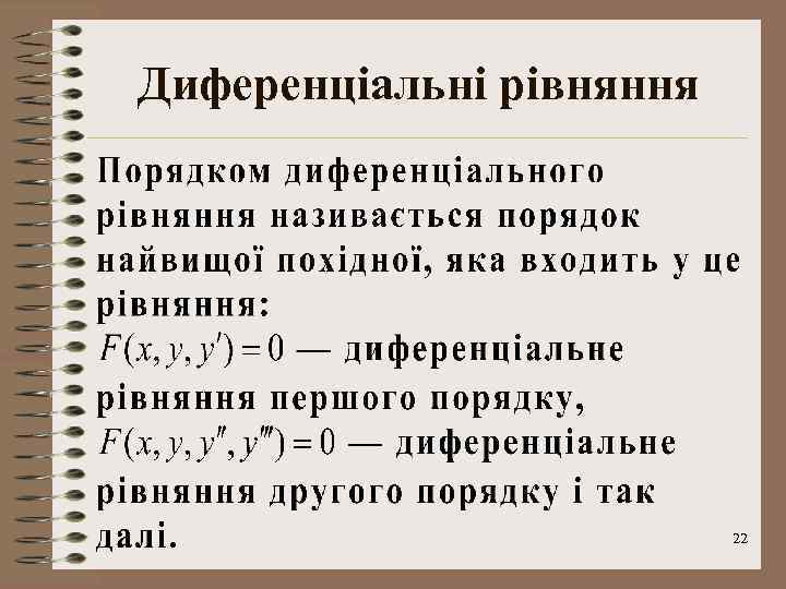 Диференціальні рівняння 22 