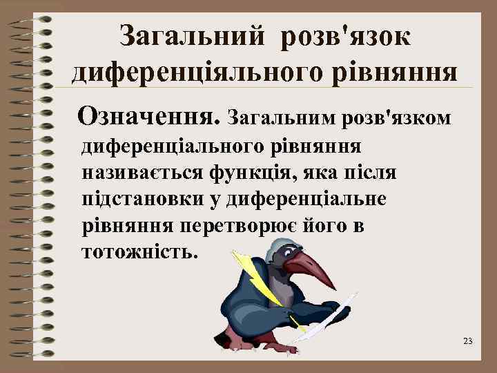 Загальний розв'язок диференціяльного рівняння Означення. Загальним розв'язком диференціального рівняння називається функція, яка після підстановки