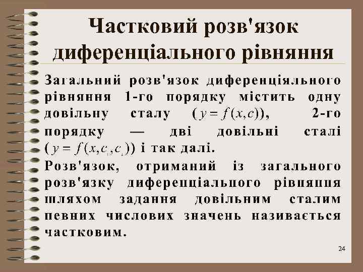 Частковий розв'язок диференціального рівняння 24 