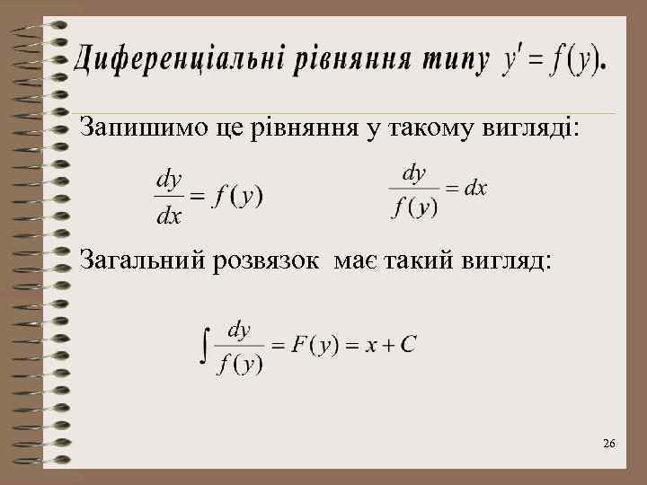 Запишимо це рівняння у такому вигляді: Загальний розвязок має такий вигляд: 26 