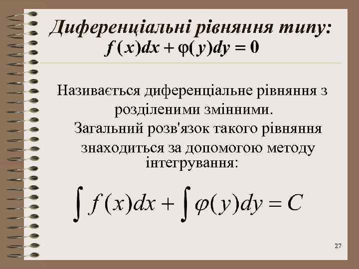 Диференціальні рівняння типу: Називається диференціальне рівняння з розділеними змінними. Загальний розв'язок такого рівняння знаходиться