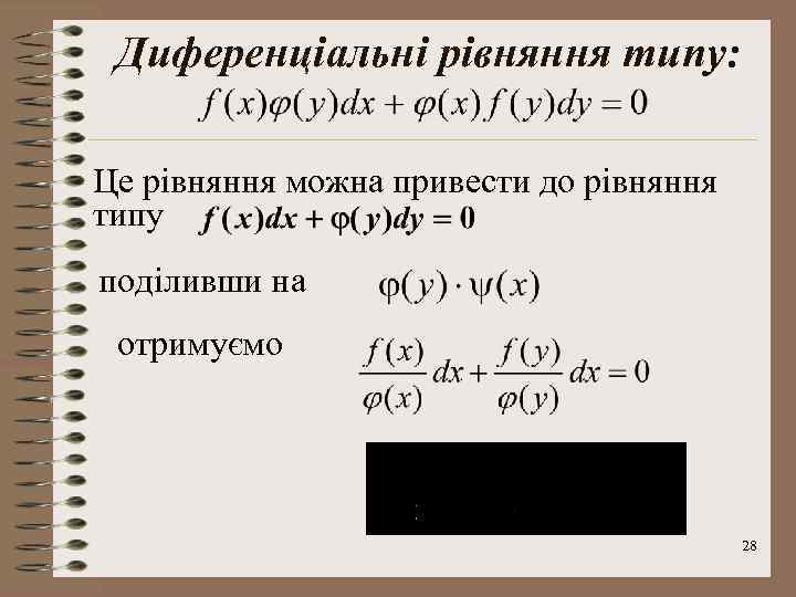 Диференціальні рівняння типу: Це рівняння можна привести до рівняння типу поділивши на отримуємо 28