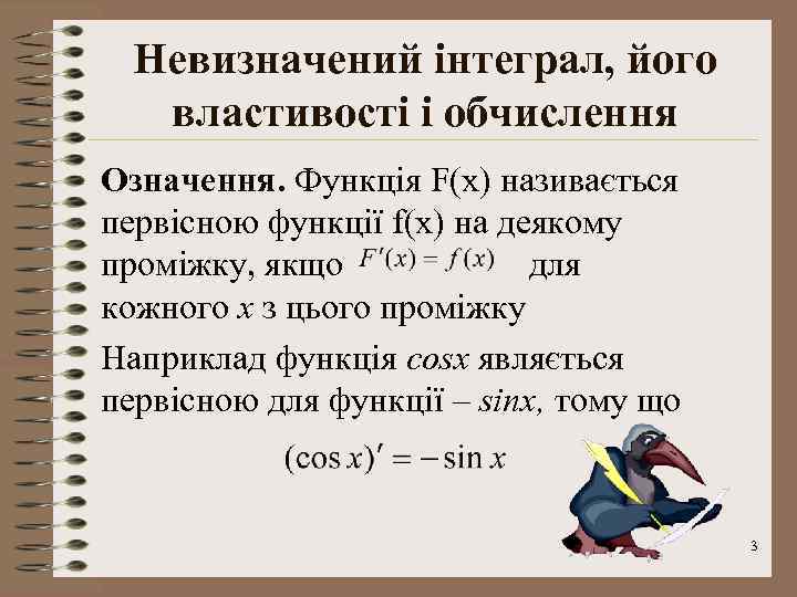 Невизначений інтеграл, його властивості і обчислення Означення. Функція F(x) називається первісною функції f(x) на