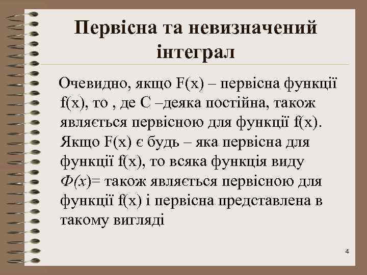 Первісна та невизначений інтеграл Очевидно, якщо F(x) – первісна функції f(x), то , де