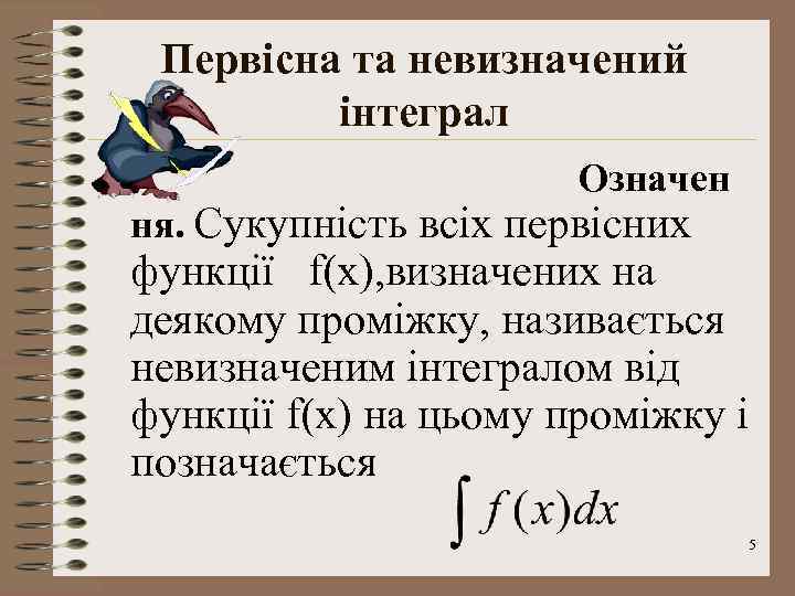 Первісна та невизначений інтеграл Означен ня. Сукупність всіх первісних функції f(x), визначених на деякому