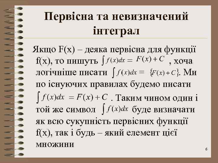 Первісна та невизначений інтеграл Якщо F(x) – деяка первісна для функції f(x), то пишуть