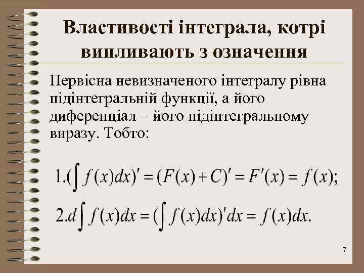 Властивості інтеграла, котрі випливають з означення Первісна невизначеного інтегралу рівна підінтегральній функції, а його