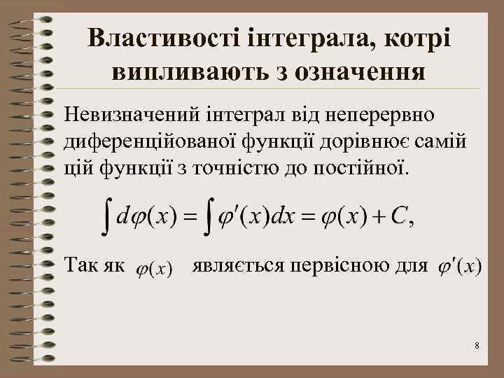 Властивості інтеграла, котрі випливають з означення Невизначений інтеграл від неперервно диференційованої функції дорівнює самій