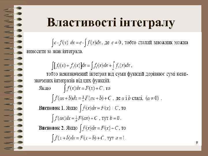 Властивості інтегралу 9 