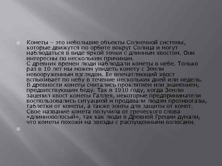  Кометы – это небольшие объекты Солнечной системы, которые движутся по орбите вокруг Солнца