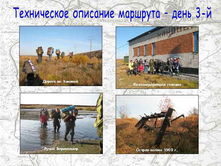 Дорога на Хановей Ручей Воронкошор Железнодорожная станция Остров вагона 1903 г. 