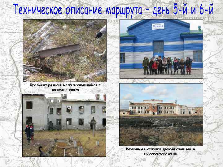 Фрагмент рельсы использовавшийся в качестве гонга Развалины старого здания станции и паровозного депо 