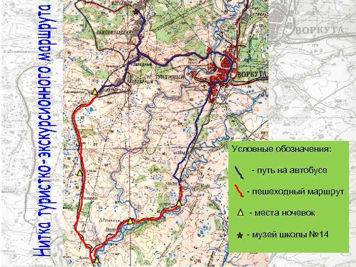 Условные обозначения: - путь на автобусе - пешеходный маршрут - места ночевок - музей