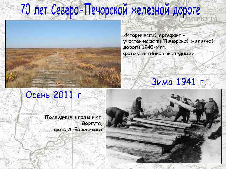 Исторический артефакт – участок насыпи Печорской железной дороги 1940 -х гг. , фото участников