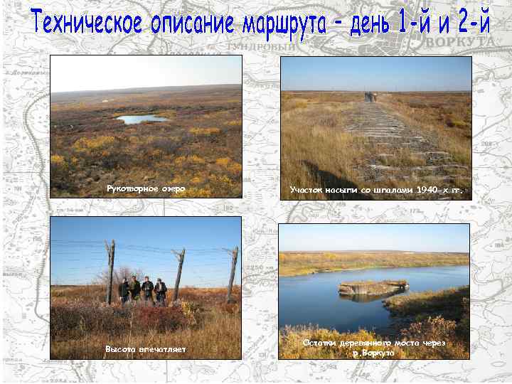 Рукотворное озеро Участок насыпи со шпалами 1940 -х гг. Высота впечатляет Остатки деревянного моста